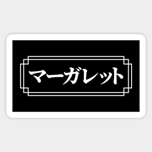 "MARGARET" Name in Japanese Magnet